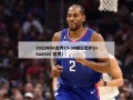2022NBA选秀15-30顺位出炉(nba2021 选秀)