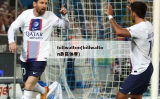 billwalton(billwalton身高体重)
