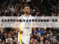女足世界杯决赛(女足世界杯决赛赛程一览表)