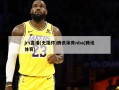 jrs直播(无插件)腾讯体育nba(腾讯体育)