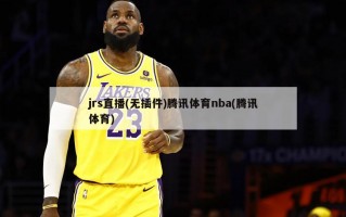 jrs直播(无插件)腾讯体育nba(腾讯体育)