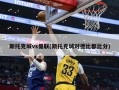 斯托克城vs曼联(斯托克城对德比郡比分)