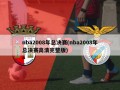 nba2008年总决赛(nba2008年总决赛高清完整版)