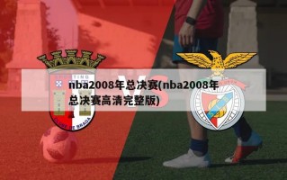 nba2008年总决赛(nba2008年总决赛高清完整版)