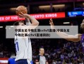 中国女足今晚比赛cctv5直播(中国女足今晚比赛cctv5直播回放)
