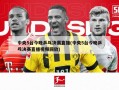 中央5台今晚乒乓决赛直播(中央5台今晚乒乓决赛直播视频回放)