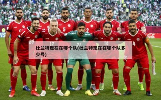 杜兰特现在在哪个队(杜兰特现在在哪个队多少号)