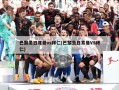 巴黎圣日耳曼vs拜仁(巴黎圣日耳曼VS拜仁)