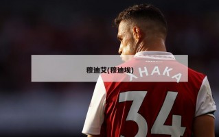 穆迪艾(穆迪埃)