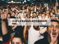 nba勇士比赛全场回放(勇士比赛回放免费观看)