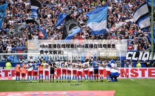 nba直播在线观看(nba直播在线观看免费中文解说)