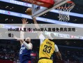 nba湖人直播(nba湖人直播免费高清观看)