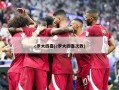 c罗大四喜(c罗大四喜次数)