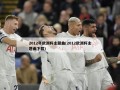 2012年欧洲杯主题曲(2012欧洲杯主题曲下载)