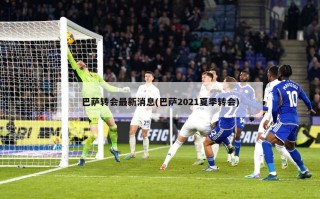 巴萨转会最新消息(巴萨2021夏季转会)