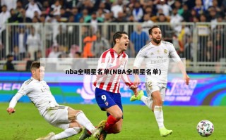 nba全明星名单(NBA全明星名单)
