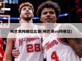 姆巴佩阿根廷比赛(姆巴佩vs阿根廷)