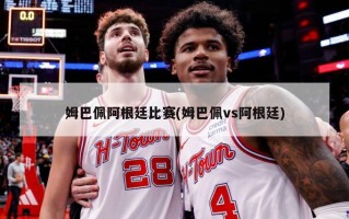 姆巴佩阿根廷比赛(姆巴佩vs阿根廷)