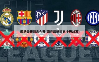 国乒最新消息今天(国乒最新消息今天战况)