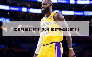 世界杯最佳射手(90年世界杯最佳射手)