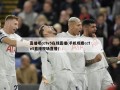直播吧cctv5在线直播(手机观看cctv5直播现场直播)