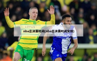 nba总决赛时间(nba总决赛时间安排)