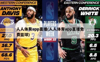 人人体育app直播(人人体育app直播免费篮球)