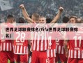世界足球联赛排名(fifa世界足球联赛排名)