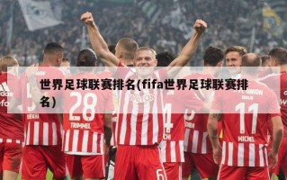 世界足球联赛排名(fifa世界足球联赛排名)