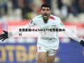 免费直播nba(8488TV免费直播nba)