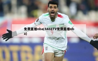 免费直播nba(8488TV免费直播nba)