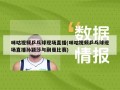 咪咕视频乒乓球现场直播(咪咕视频乒乓球现场直播孙颖莎与蒯曼比赛)