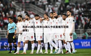 灰熊vs湖人(灰熊vs湖人今日直播万花镜体育)