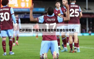 巴萨赛程(中超免费直播视频直播在线观看)
