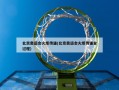 北京奥运会火炬传递(北京奥运会火炬传递全过程)