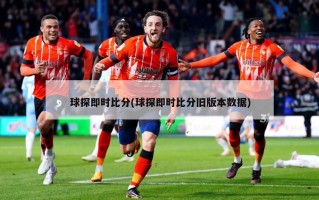 球探即时比分(球探即时比分旧版本数据)