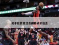 关于伦敦奥运会闭幕式的信息