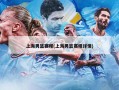 上海男篮赛程(上海男篮赛程详情)