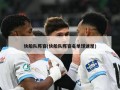 快船队阵容(快船队阵容名单球迷屋)