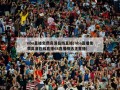 nba直播免费高清在线直播(nba直播免费高清在线直播68直播精选正直播)
