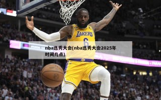 nba选秀大会(nba选秀大会2025年时间几点)