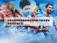 中央五套体育赛事直播在线观看(中央五套体育在线直播高清)