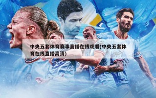 中央五套体育赛事直播在线观看(中央五套体育在线直播高清)