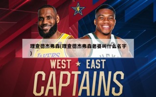 理查德杰弗森(理查德杰弗森老婆叫什么名字)
