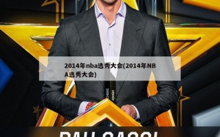 2014年nba选秀大会(2014年NBA选秀大会)
