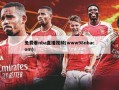 免费看nba直播视频(www98nbacom)