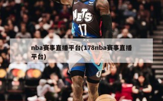 nba赛事直播平台(178nba赛事直播平台)