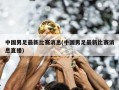 中国男足最新比赛消息(中国男足最新比赛消息直播)