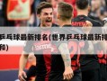 世界乒乓球最新排名(世界乒乓球最新排名张本智和)