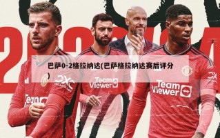 巴萨0-2格拉纳达(巴萨格拉纳达赛后评分)